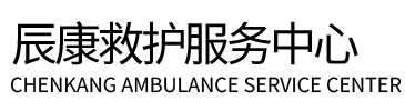 衡阳县辰康救护车出租